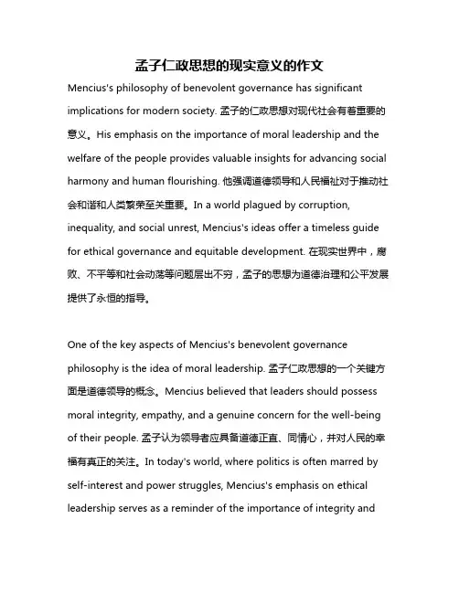 孟子仁政思想的现实意义的作文