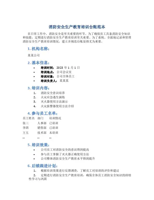 消防安全生产教育培训台账范本