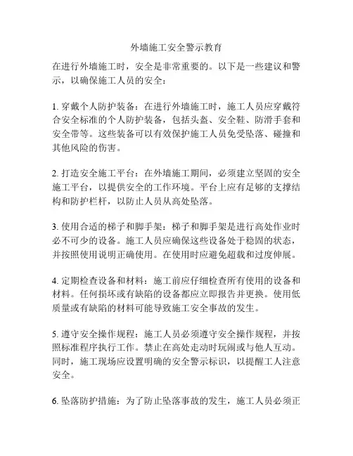 外墙施工安全警示教育