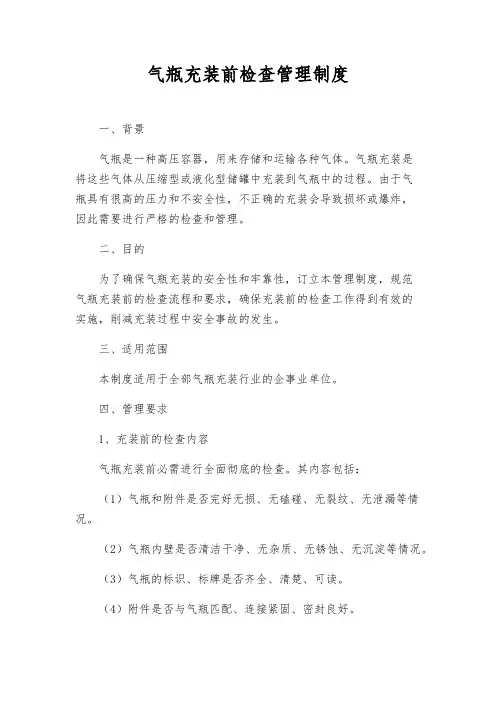 气瓶充装前检查管理制度