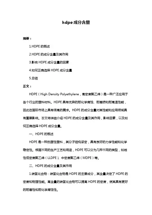 hdpe成分含量