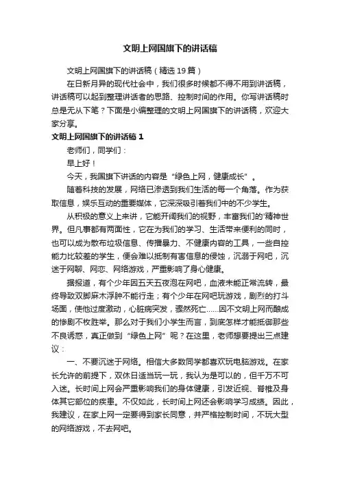 文明上网国旗下的讲话稿（精选19篇）