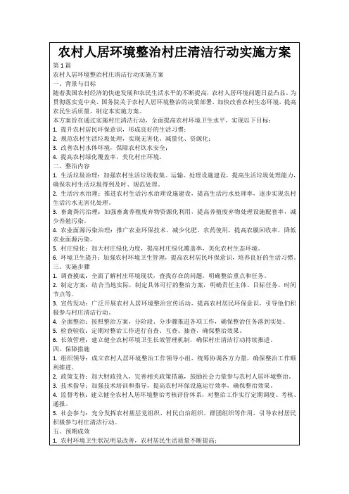 农村人居环境整治村庄清洁行动实施方案
