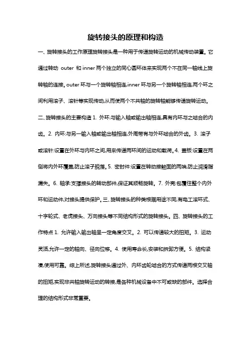 旋转接头的原理和构造