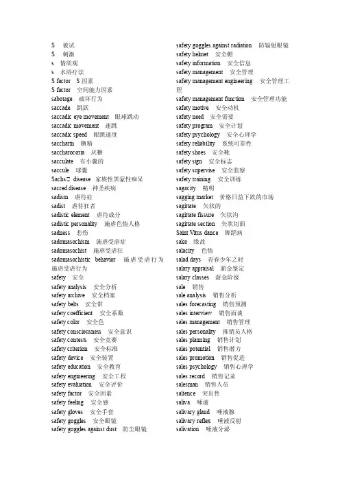 心理学专业词汇英语翻译S