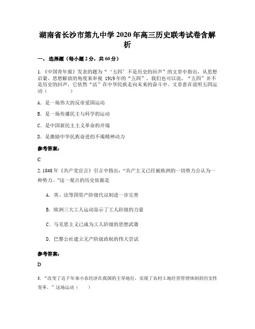 湖南省长沙市第九中学2020年高三历史联考试卷含解析