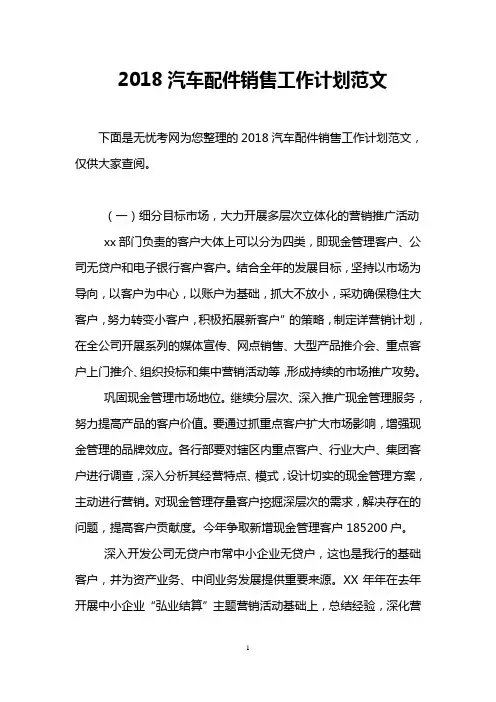 2018汽车配件销售工作计划范文