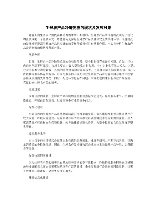生鲜农产品冷链物流的现状及发展对策