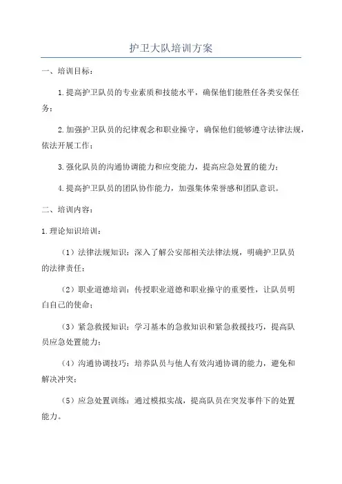 护卫大队培训方案