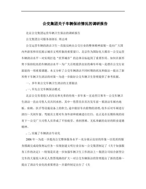 公交集团关于车辆保洁情况的调研报告
