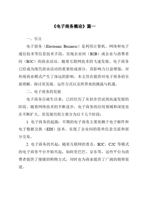 《2024年电子商务概论》范文