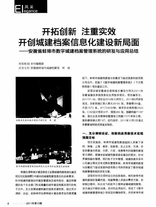 开拓创新 注重实效 开创城建档案信息化建设新局面——安徽省蚌埠市数字城建档案管理系统的研发与应用总