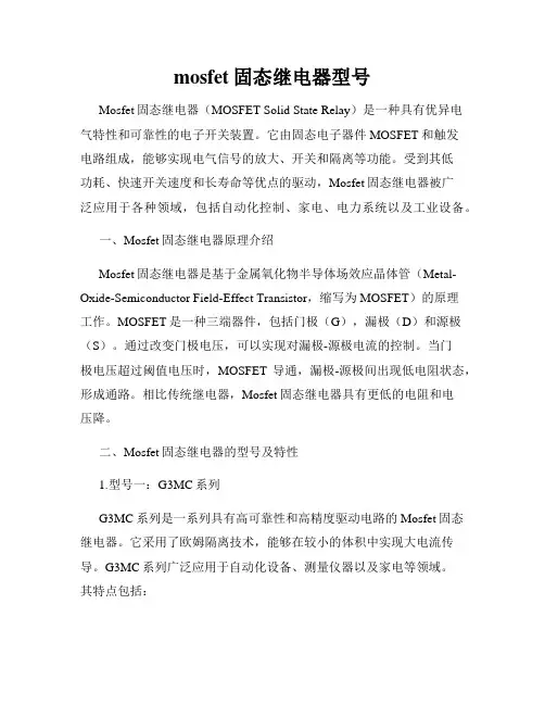 mosfet固态继电器型号
