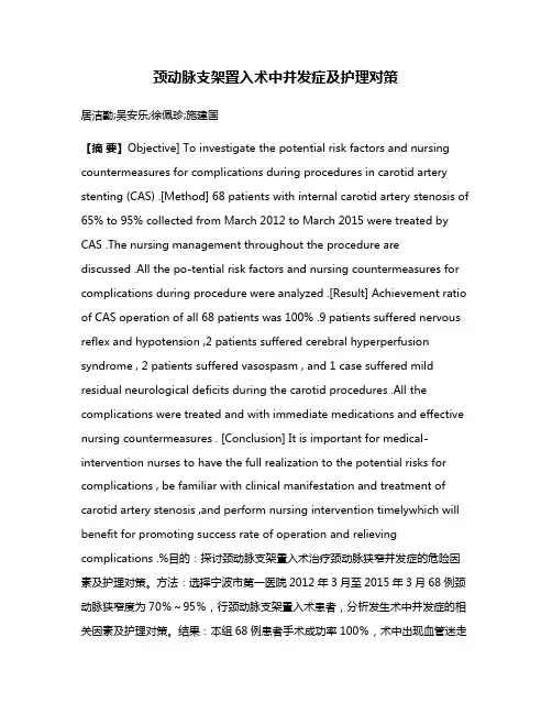 颈动脉支架置入术中并发症及护理对策