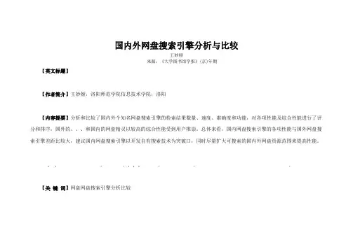 国内外网盘搜索引擎分析与比较