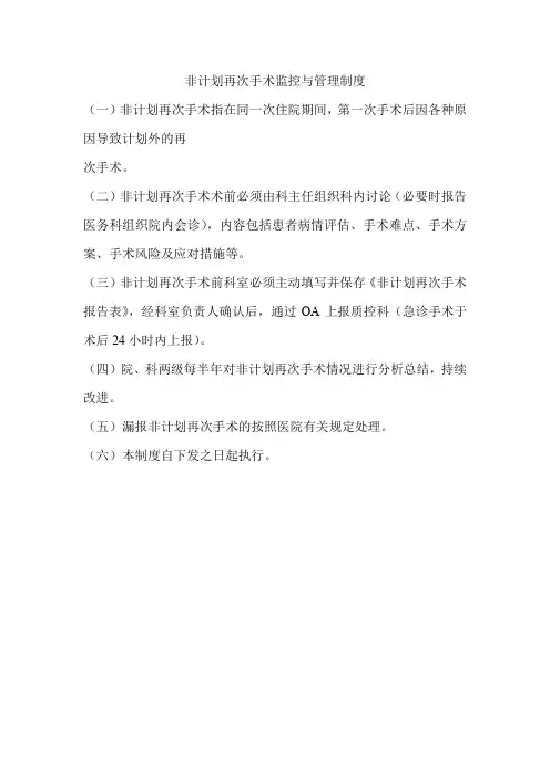非计划再次手术监控与管理制度