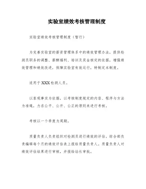 实验室绩效考核管理制度