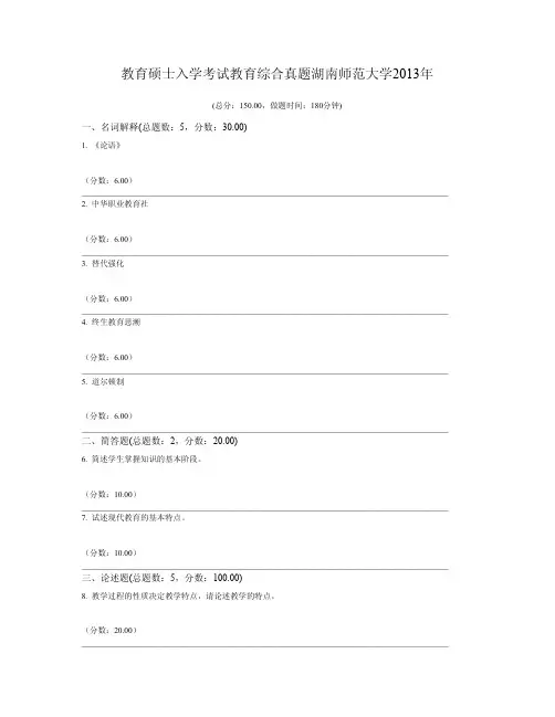 教育硕士入学考试教育综合真题湖南师范大学2013年