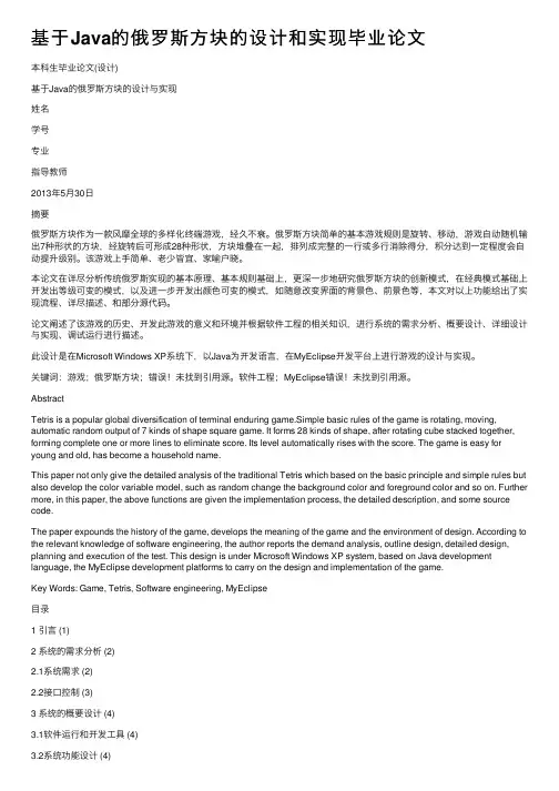 基于Java的俄罗斯方块的设计和实现毕业论文