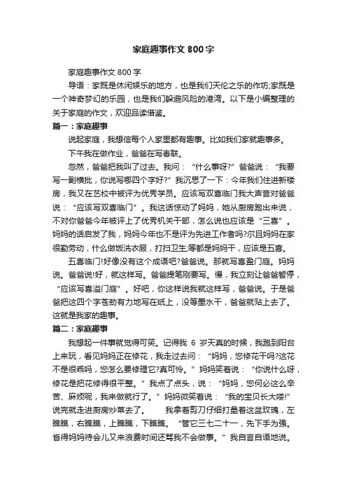 家庭趣事作文800字