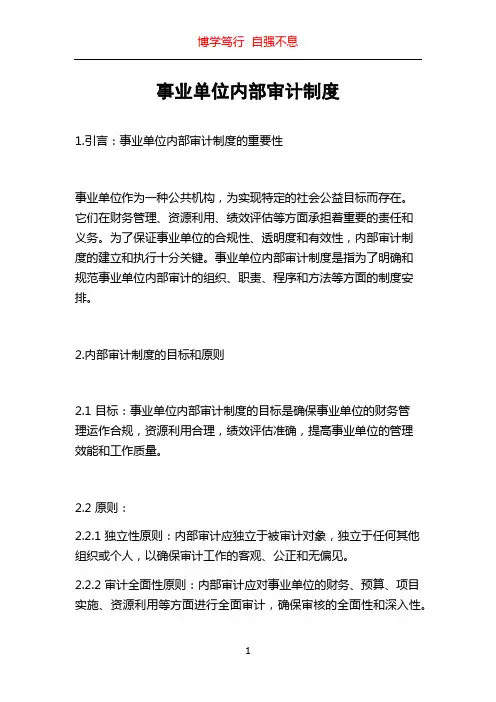 事业单位内部审计制度
