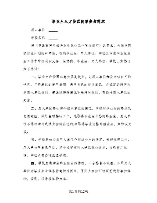 毕业生三方协议简单参考范本(五篇)