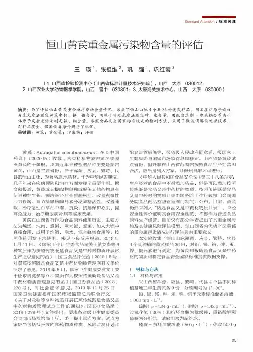 恒山黄芪重金属污染物含量的评估