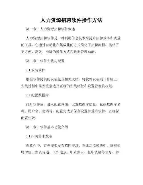 人力资源招聘软件操作方法