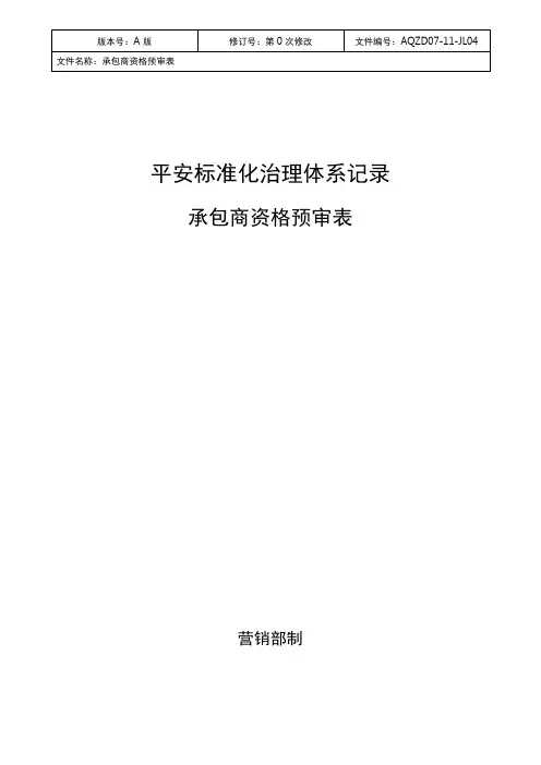 承包商资格预审表