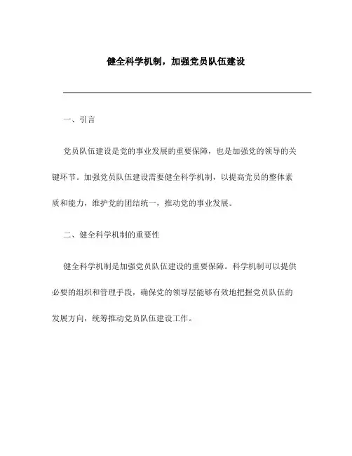 健全科学机制,加强党员队伍建设