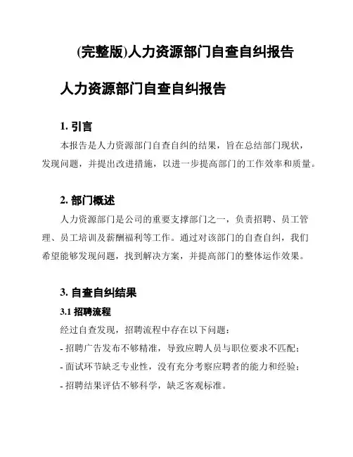(完整版)人力资源部门自查自纠报告