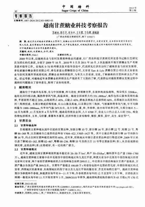 越南甘蔗糖业科技考察报告