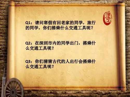 【精品课件】古老的交通工具ppt