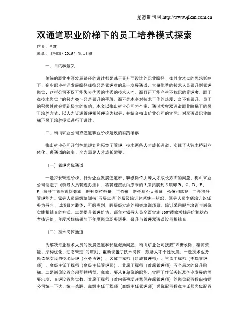 双通道职业阶梯下的员工培养模式探索