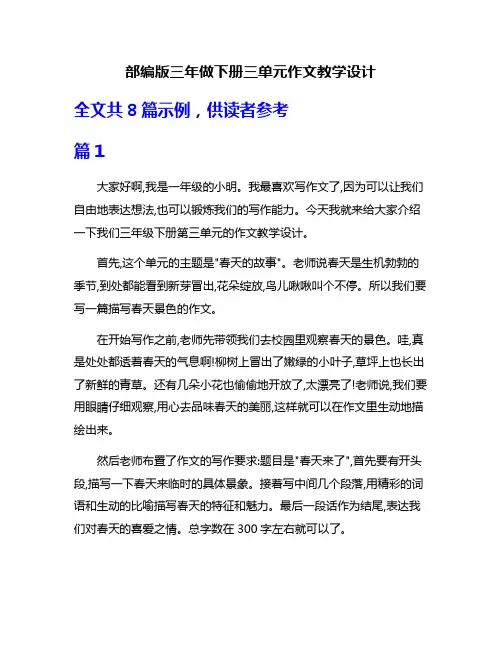 部编版三年做下册三单元作文教学设计