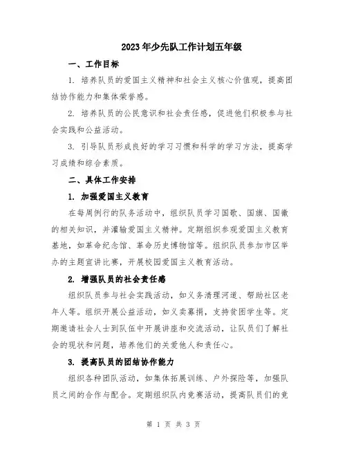 2023年少先队工作计划五年级