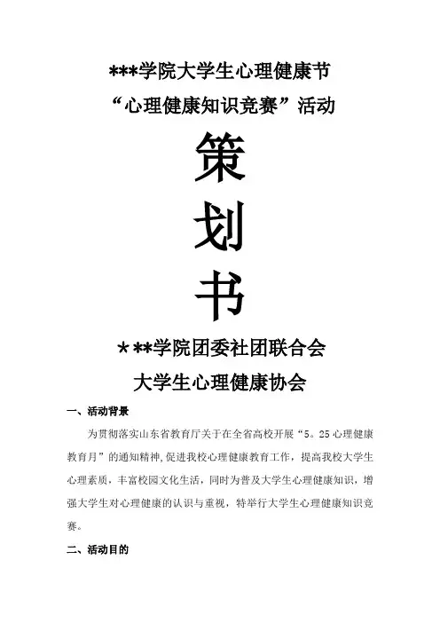 心理健康月大学生知识竞赛活动策划书