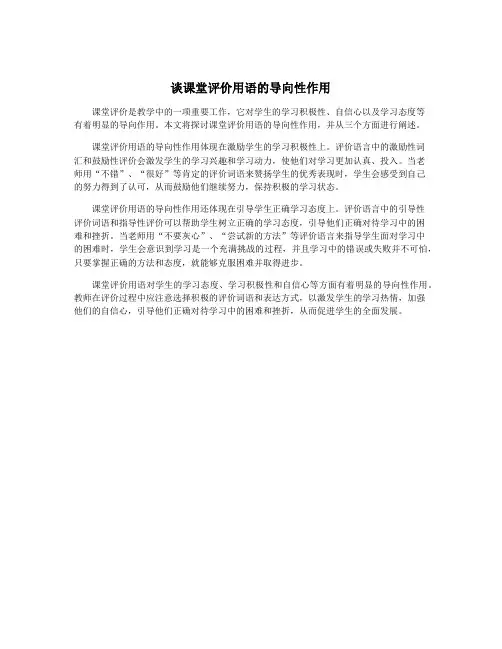 谈课堂评价用语的导向性作用
