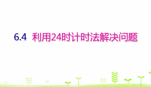 人教版《24时计时法》完美版课件3(共20张PPT)