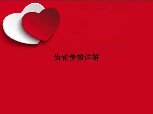 《齿轮参数详解》课件讲义