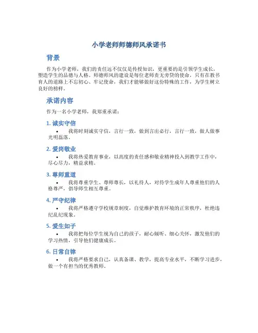 小学老师师德师风承诺书(一)