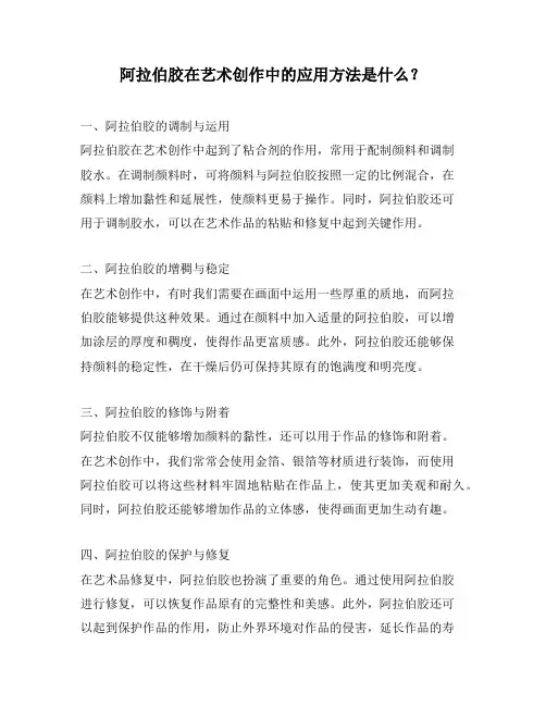 阿拉伯胶在艺术创作中的应用方法是什么？