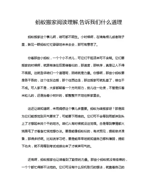 蚂蚁搬家阅读理解,告诉我们什么道理