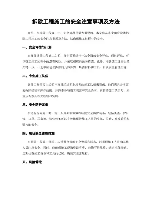 拆除工程施工的安全注意事项及方法