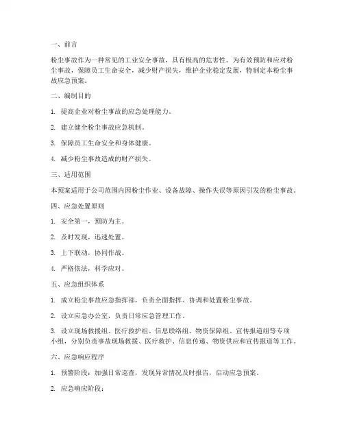 粉尘事故应急预案