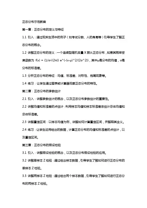 正态分布示范教案