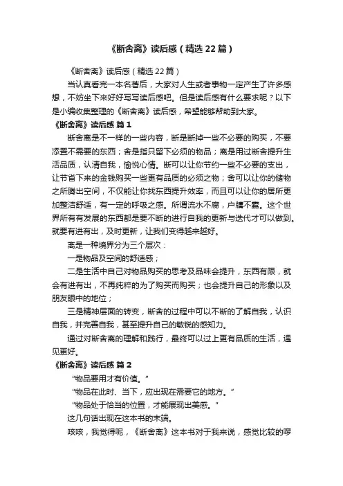 《断舍离》读后感（精选22篇）