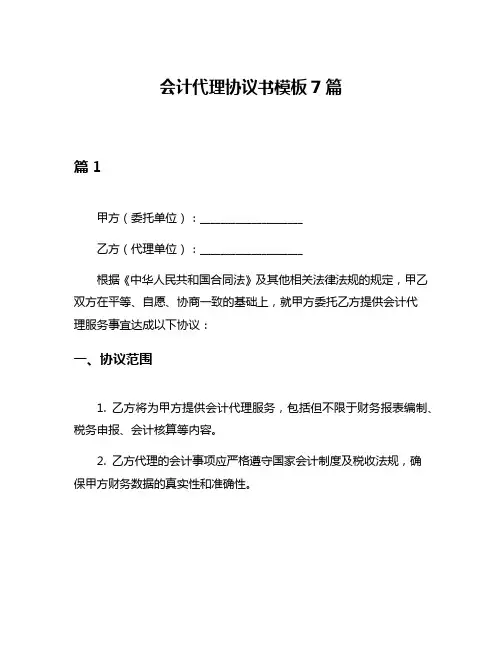 会计代理协议书模板7篇
