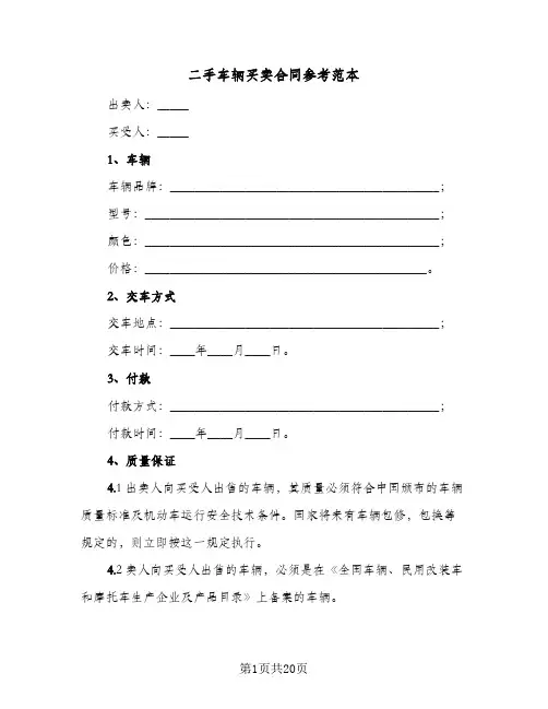 二手车辆买卖合同参考范本(6篇)