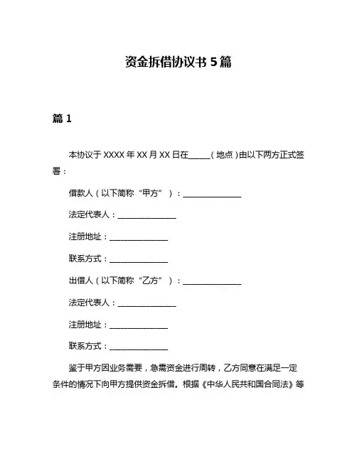 资金拆借协议书5篇